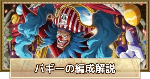 トレクル 千両道化のバギー スゴフェス限定 の評価 超進化 ワンピース トレジャークルーズ ゲームウィズ トレクル 千両道化のバギー スゴフェス限定 の評価 超進化 ワンピース トレジャークルーズ ゲームウィズ