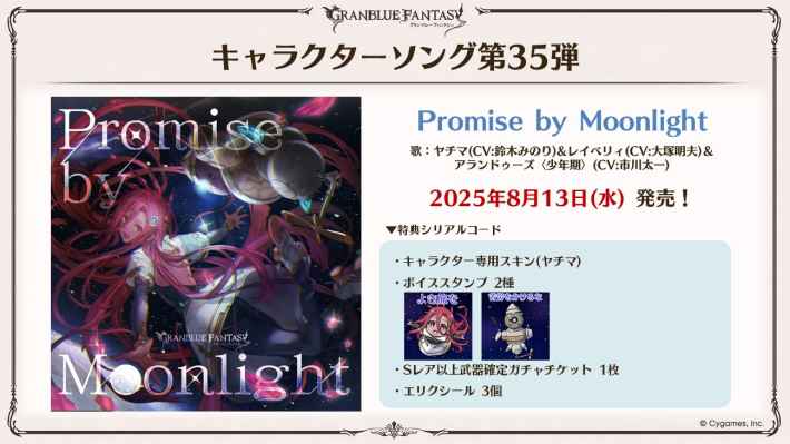 「グラブル生放送(2025夏)」最新情報/発表内容まとめの画像