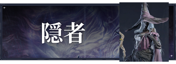 隠者のおすすめ武器