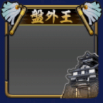 フレーム・盤外王(S12・13年目・冬)