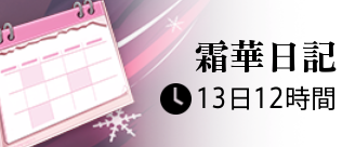 霜華日記