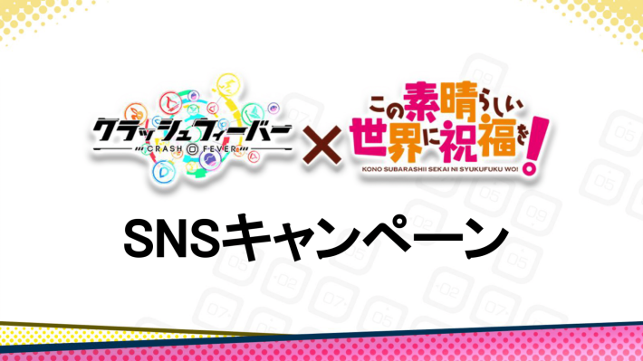 SNSキャンペーン