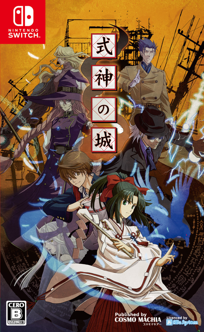 Switch版『式神の城Ⅲ』『式神の城』のNintendo eShopが公開