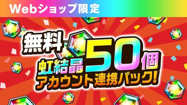 無料虹結晶50個パック