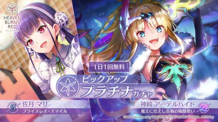 ヘブンバーンズレッド』「SS<レゾナンス>神崎アーデルハイド」が