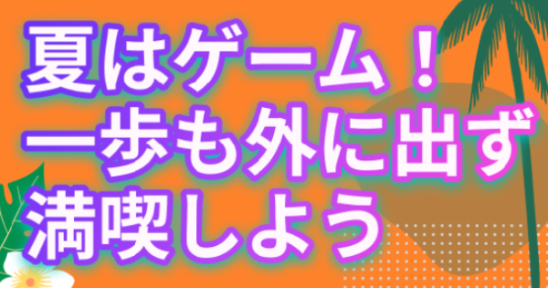 今年の夏は絶対に外に出ません