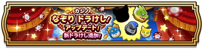 ドラけし