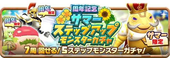 LINE：モンスターファーム』「3.5thアニバーサリーイベント」開催