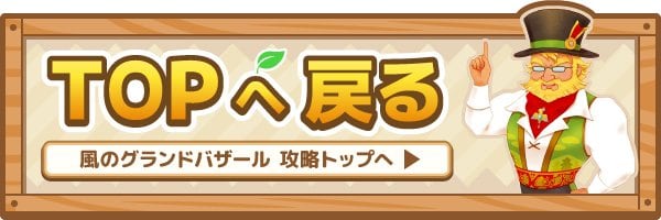 牧場物語 風のグランドバザールの攻略TOPへ戻る
