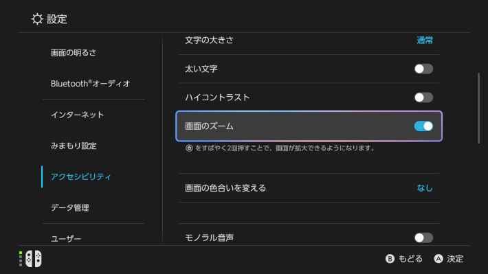 Switch本体の設定・アクセシビリティ画面