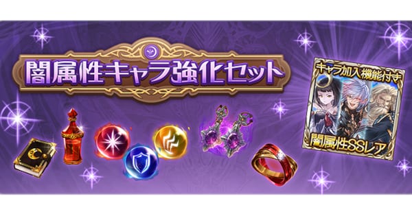 グラブルの闇属性キャラ強化セット