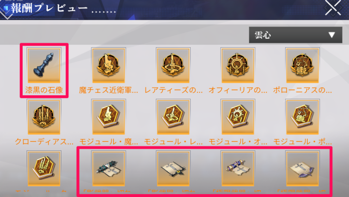 魔チェス装備の作成/強化素材