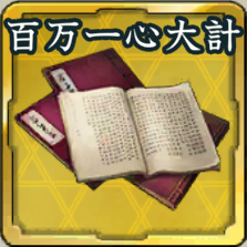 秘伝書・百万一心の大計アイコン