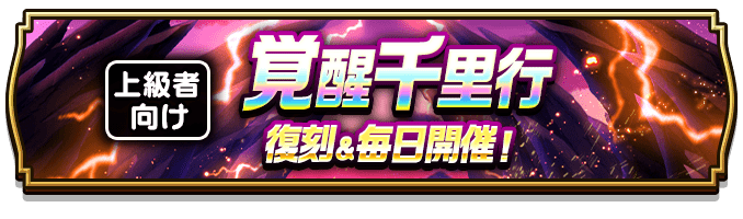 覚醒千里行が期間限定で毎日開催！の画像