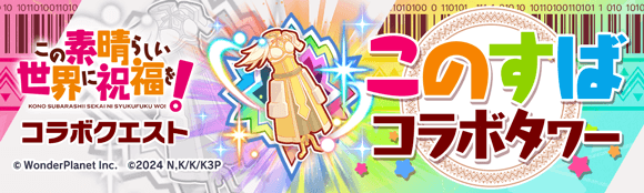 このすばコラボタワー