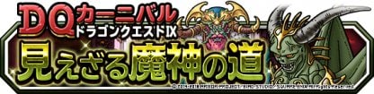 Dqmsl 見えざる魔神の道 攻略法まとめ ゲームウィズ Gamewith