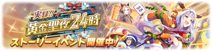 イベント「実録！！黄金聖夜24時」の攻略と報酬の画像