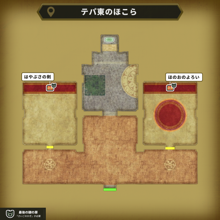 テパ東のほこらの最後の鍵使用場所