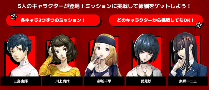 5人のミッションをクリアして報酬をゲット