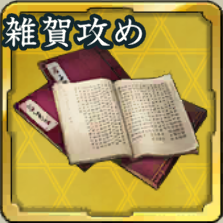 秘伝書・本願寺雑賀攻めアイコン