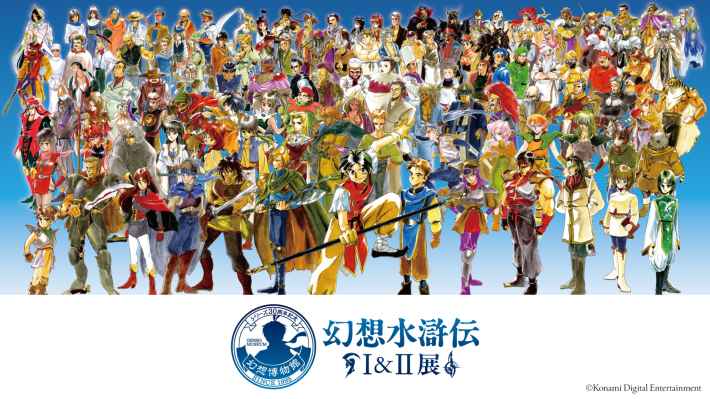 幻想水滸伝