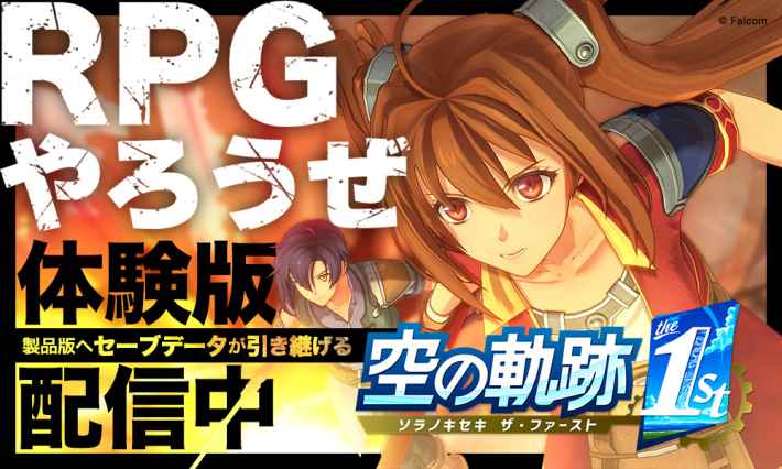 空の軌跡 the 1st