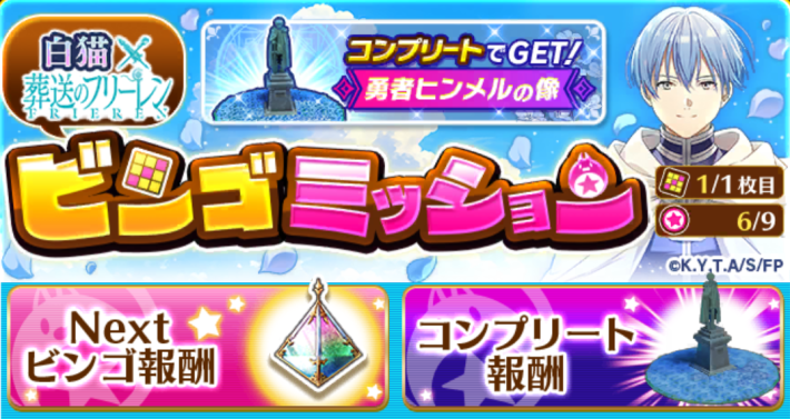 白猫のフリーレンコラボのビンゴミッション