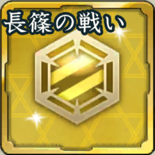 特別紋印・長篠の戦いアイコン