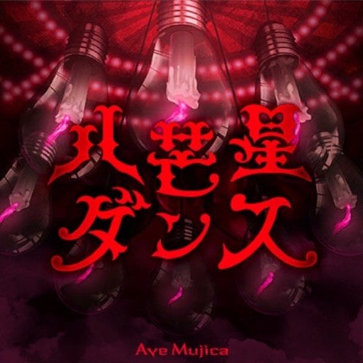 八芒星ダンス