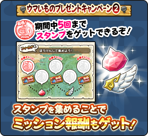 ドラクエウォーク】ウマいものプレゼントキャンペーンの賞品一覧と応募