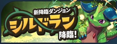 シルドラン降臨