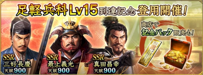 足軽兵科Lv15到達記念登用開催