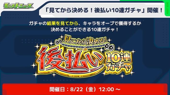 後払い10連ガチャが登場