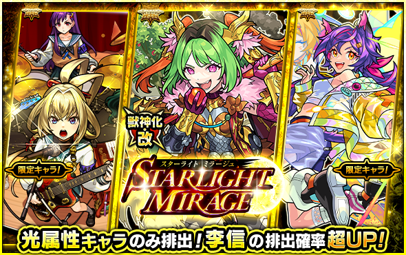スターライトミラージュ