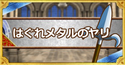 Dqmsl はぐれメタルのヤリ Ss の強化方法とおすすめの錬金効果 ゲームウィズ Gamewith
