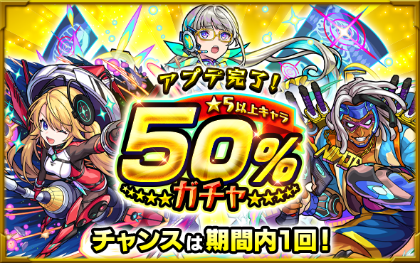 50%ガチャ