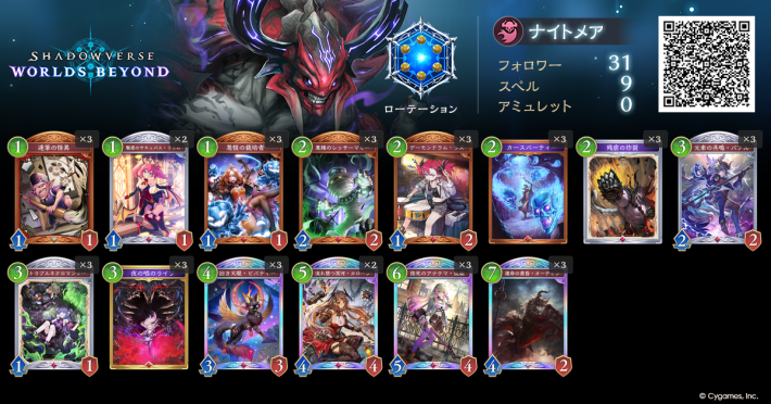 シャドバ ビヨンド】アグロナイトメアのローテーションデッキレシピと
