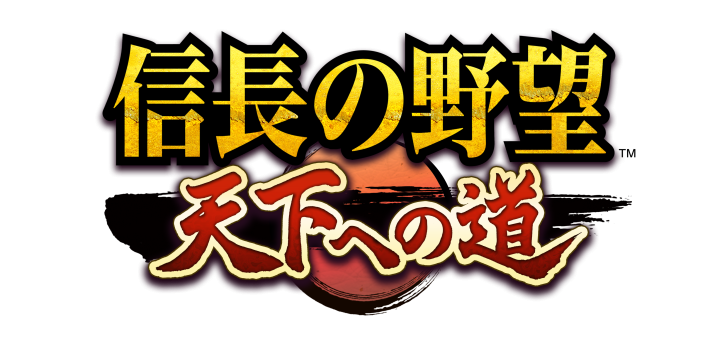 『信長の野望 天下への道』攻略の画像