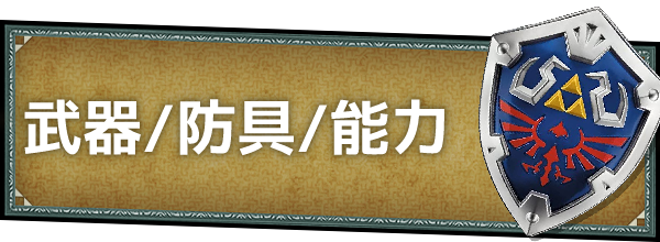 ティアキンの武器・防具・能力