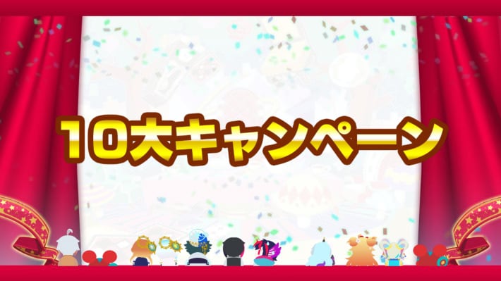 10大キャンペーン