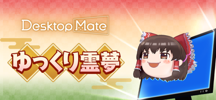 Desktop Mate ゆっくり霊夢