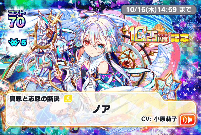 10.25周年記念コスト70チャンスチケットガチャ