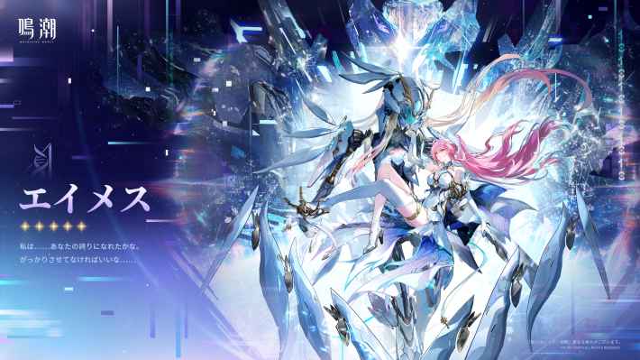 鳴潮】エイメスの評価とおすすめパーティ編成・音骸・凸効果 - ゲーム