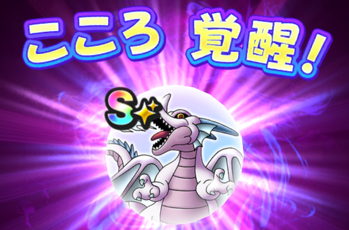 ドラクエウォーク】リュウちゃん(覚醒)のこころ性能と入手方法【DQ