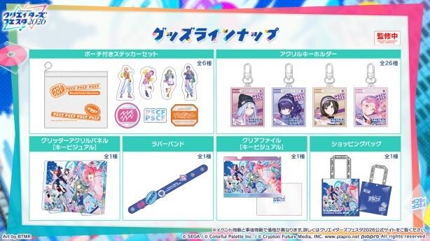 プロジェクトセカイ クリエイターズフェスタ2026」出演者＆タイム