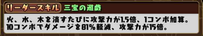 パズドラの玩具龍のリーダースキル