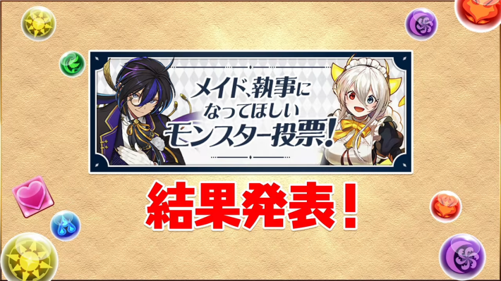 メイドガチャアンケート