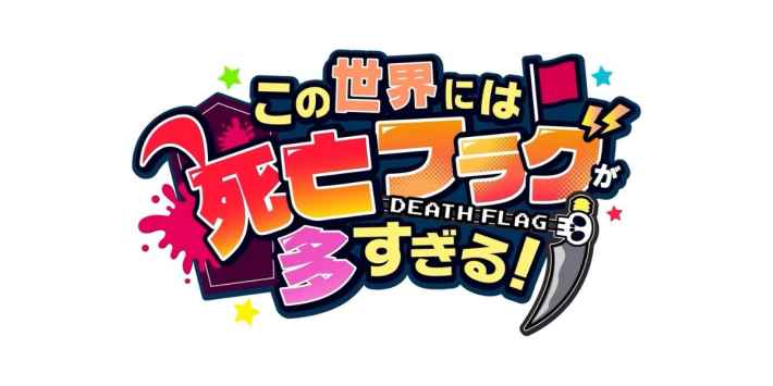 この世界には死亡フラグが多すぎる！の画像