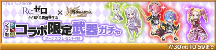 リゼロコラボガチャ