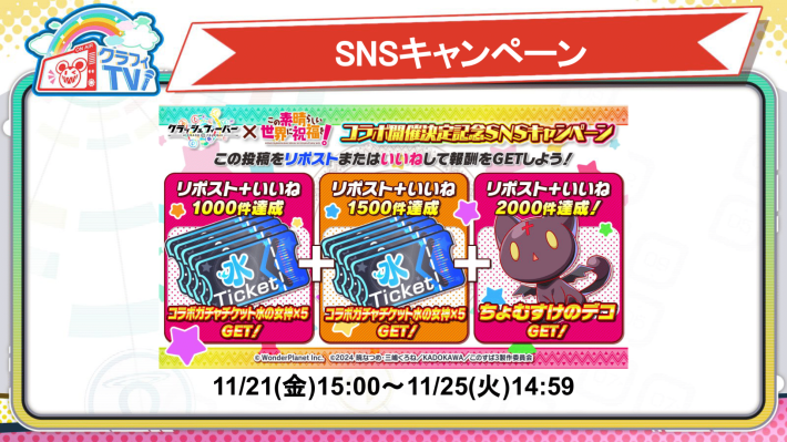 SNSキャンペーン詳細